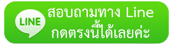 สอบถามทางlineกดตรงนี้ได้เลยค่ะ