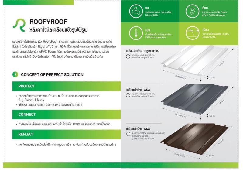 แผ่นหลังคาไวนิล