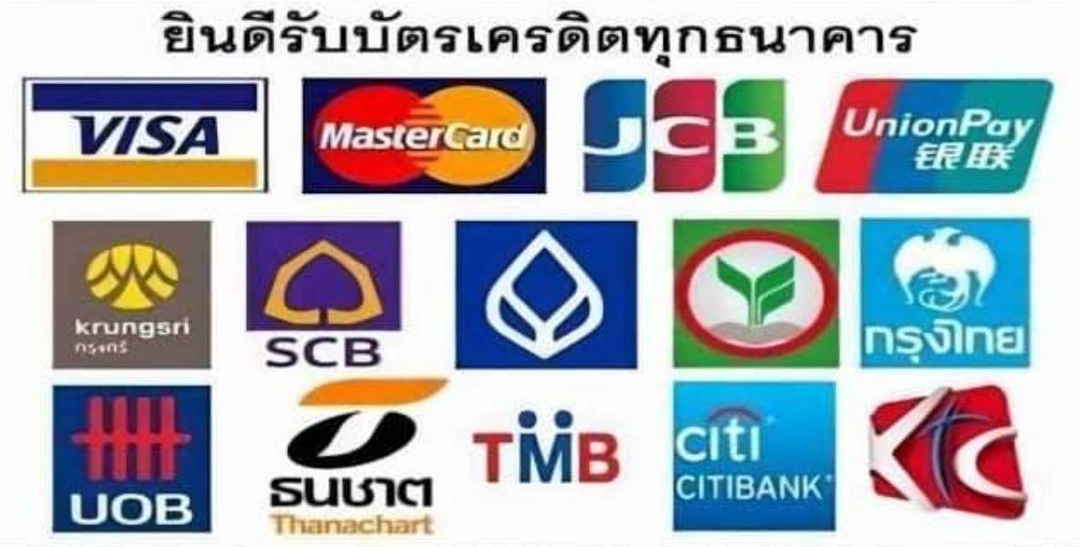 ยินดีรับบัตรเคดิต 