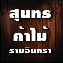 ร้านขายไม้รามอินทรา - สุนทรวาณิชย์