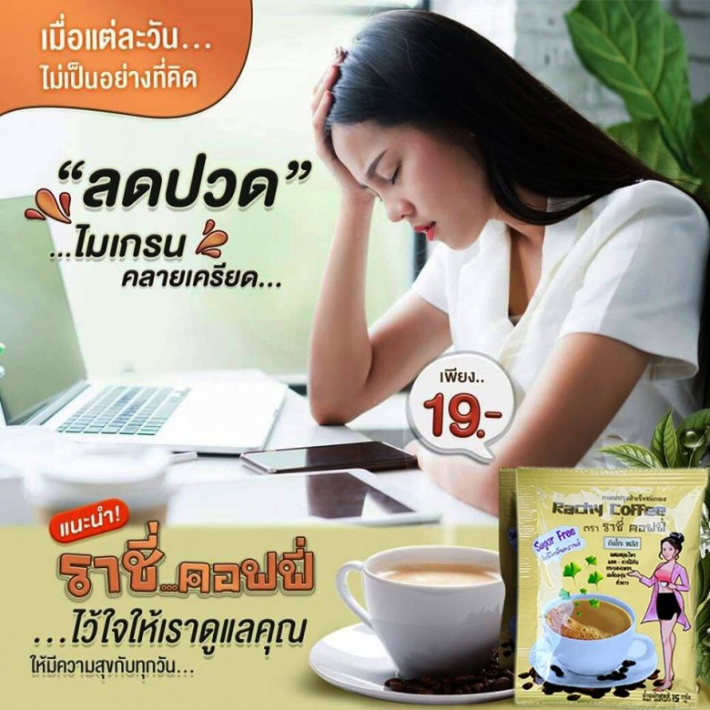 กาแฟลดความเครียด ราชี่ คอฟฟี่ 