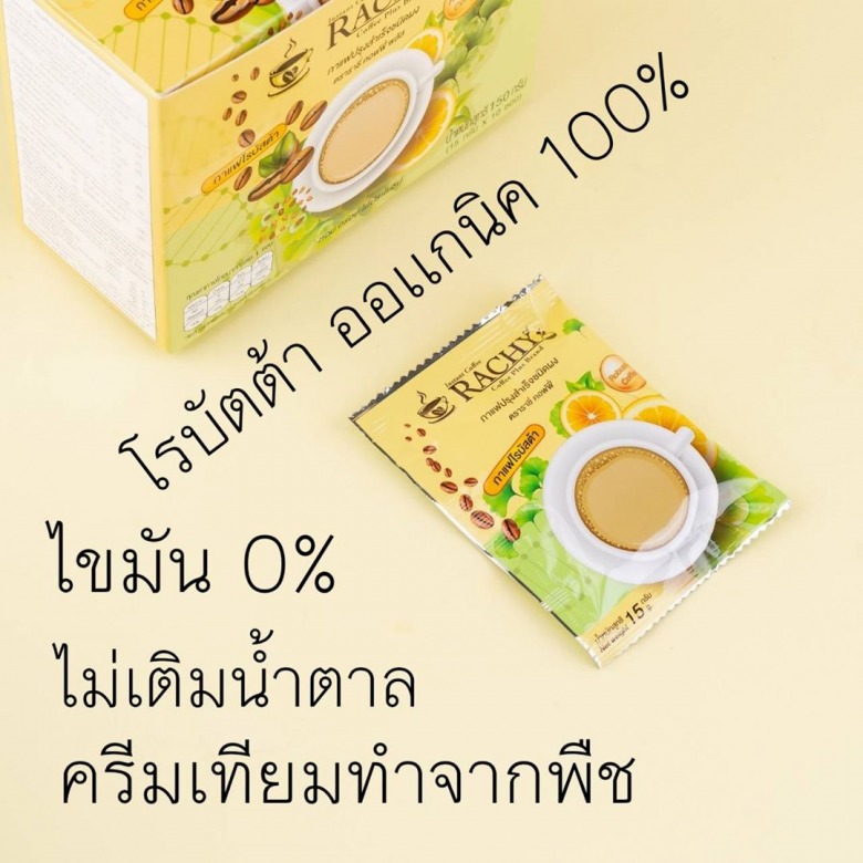 กาแฟโรบัสต้าออแกนิค ลดพุง ราชี่คอฟฟี่ พลัส