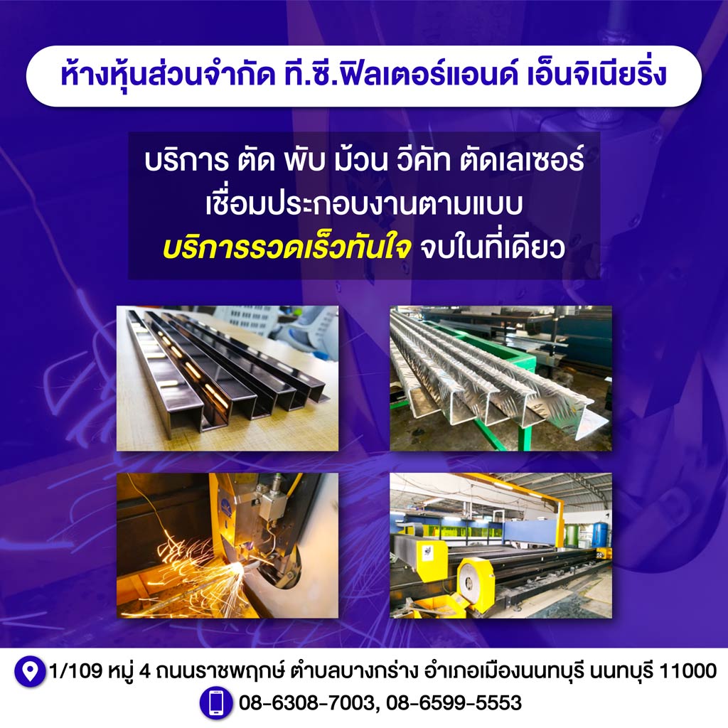 รับตัดเลเซอร์ นนทบุรี ที.ซี. ฟิลเตอร์ แอนด์เอ็นจิเนียริ่ง 