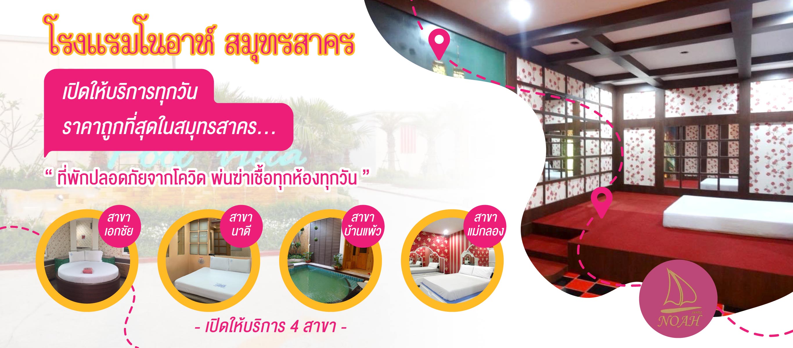 โรงแรมโนอาห์สมุทรสาคร โรงแรมสมุทรสาคร