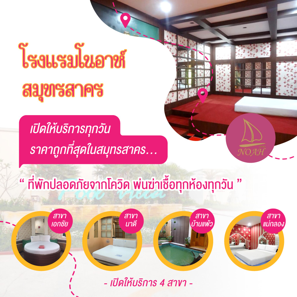 โรงแรมโนอาห์สมุทรสาคร โรงแรมสมุทรสาคร