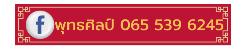 พุทธศิลป์ 065 539 6245 