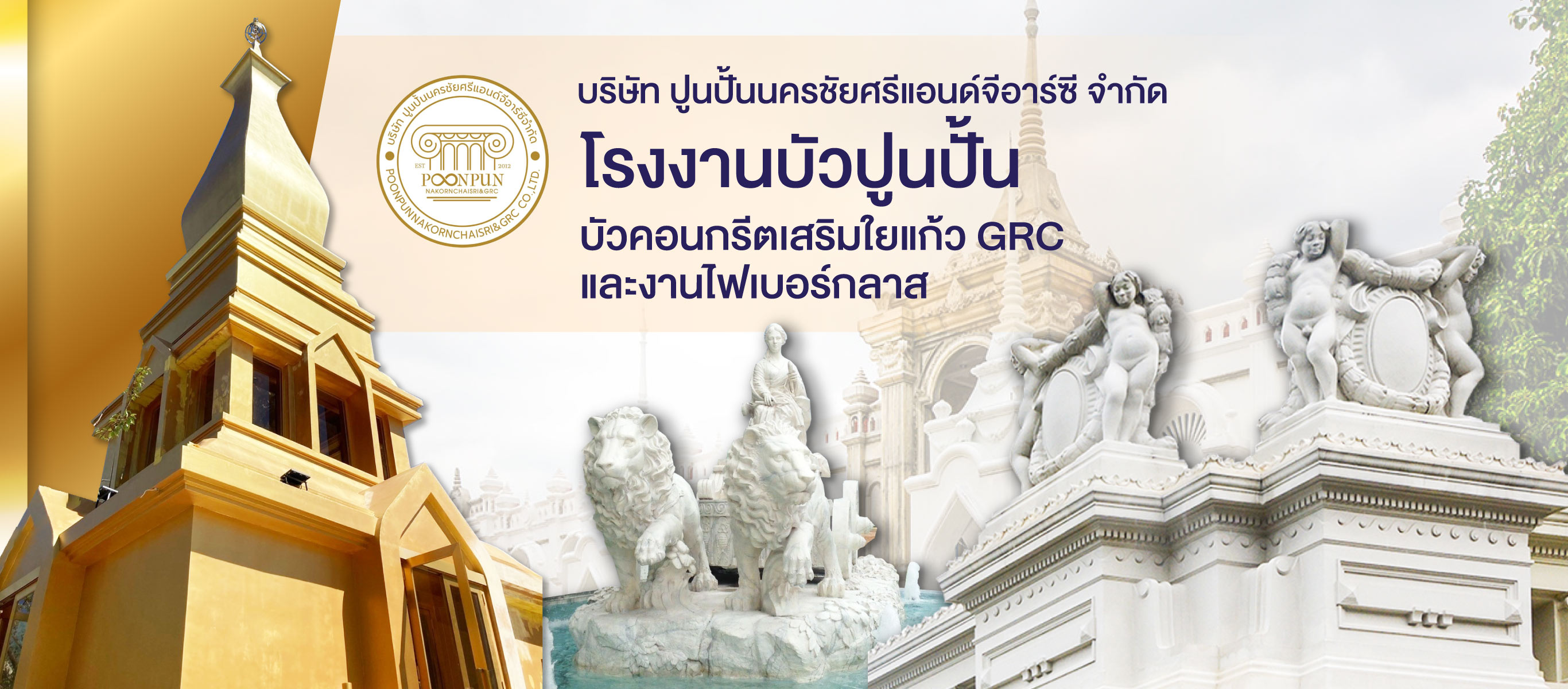 โรงงานบัวปูนซีเมนต์เสริมใยแก้ว GRC