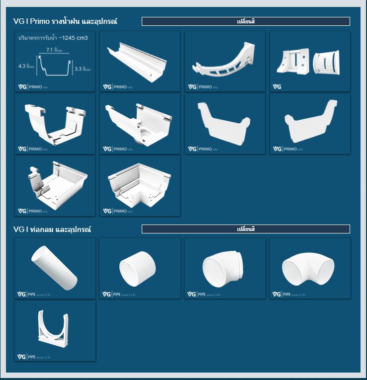 รางน้ำฝนไวนิล VG Primo พรีโม่ สีขาว
