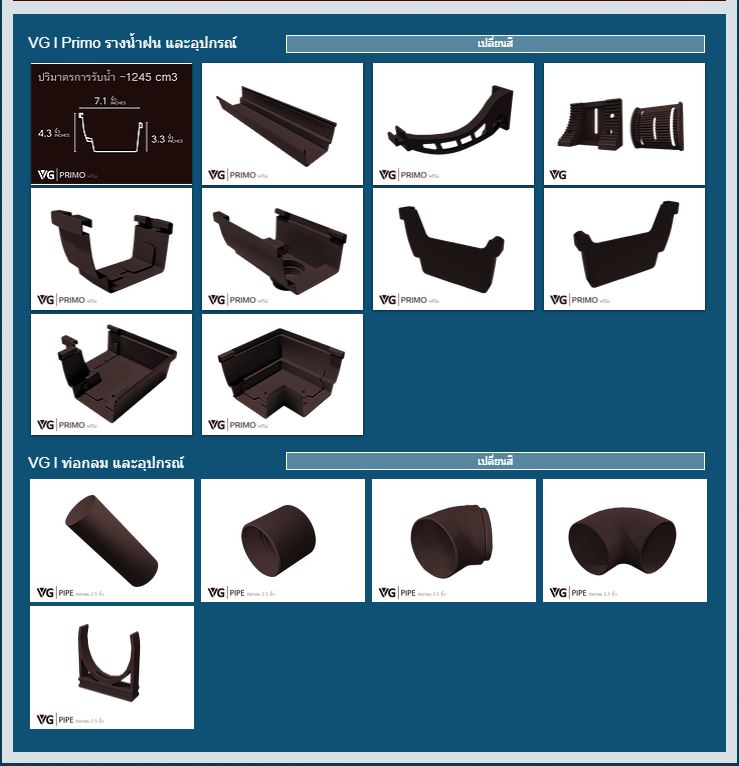 รางน้ำฝนไวนิล VG Primo พรีโม่ สีน้ำตาล
