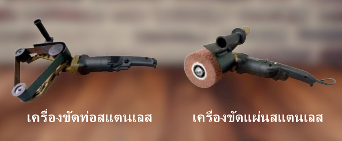 เครื่องขัดท่อ ขัดแผ่นสแตนเลส ราคาส่ง