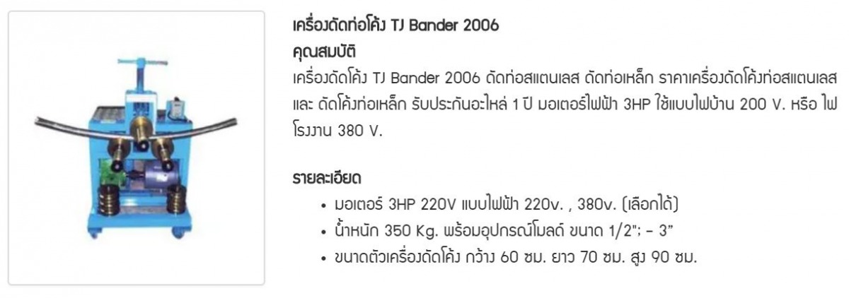 เครื่องดัดท่อโค้ง TJ Bander 2006