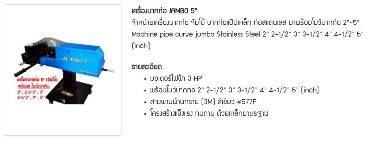 เครื่องบากท่อ Jambo 5