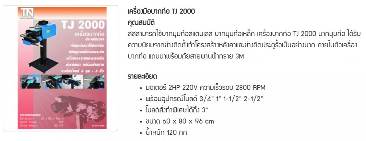 เครื่องบากท่อ TJ 2000