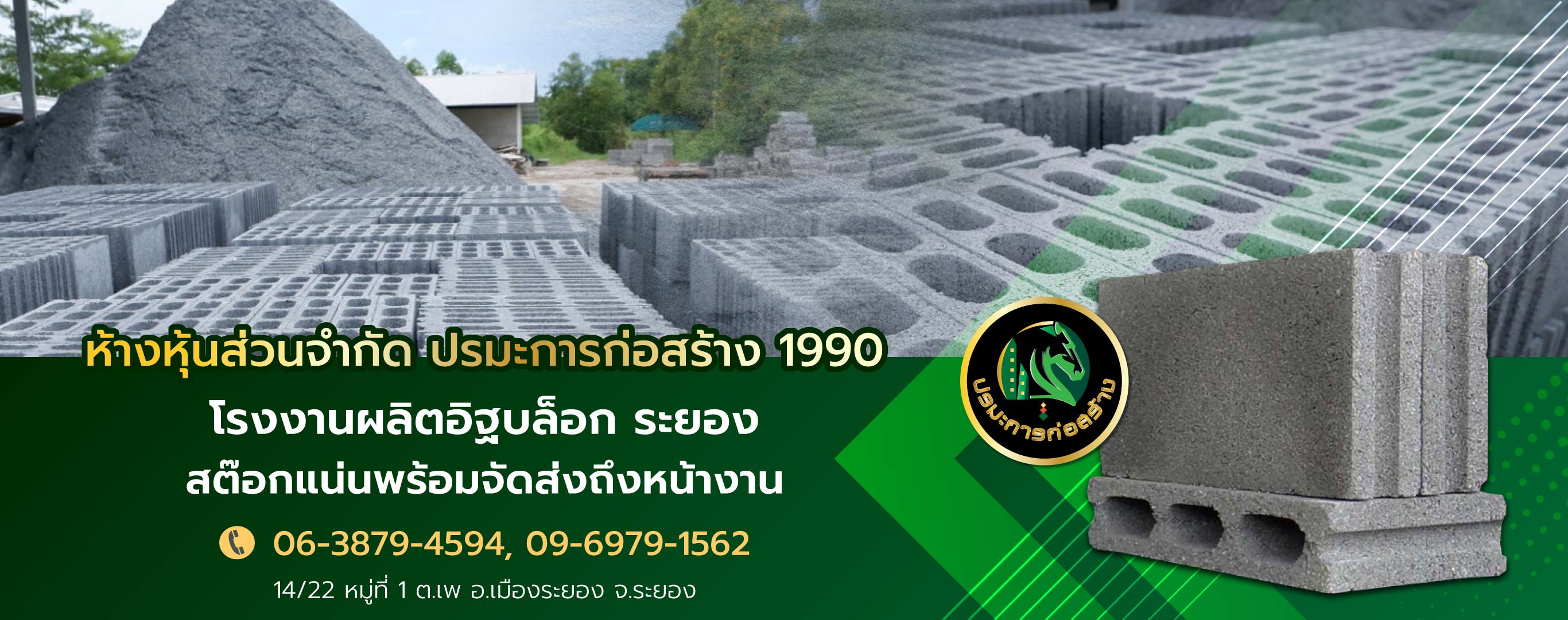 ปรมะการก่อสร้าง1990 โรงงานผลิตอิฐบล็อกระยอง