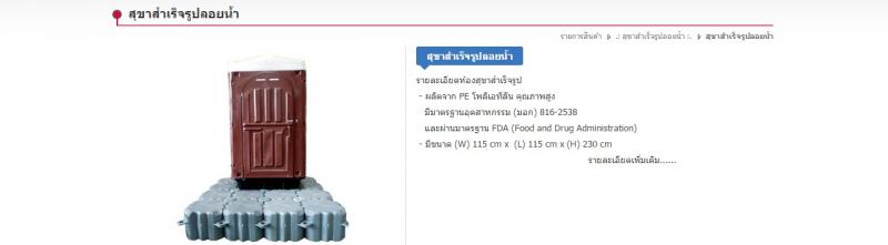 รับทำสุขาสำเร็จรูปลอยน้ำ สมุทรสาคร