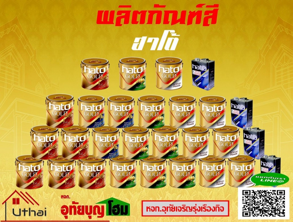 ผลิตภัณฑ์สี ฮาโต้ กาฬสินธุื ผลิตภัณฑ์สี ฮาโต้ กาฬสินธุื