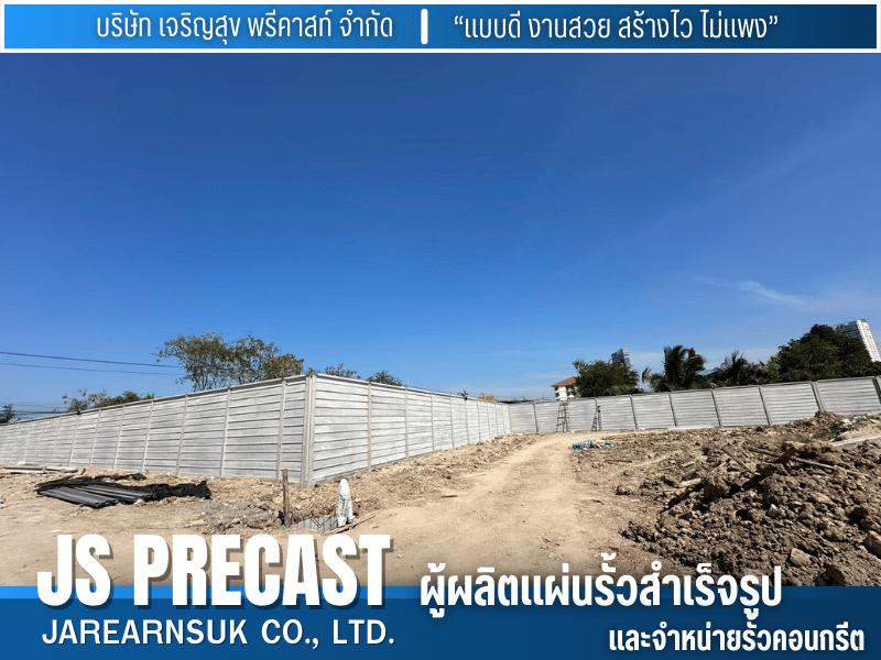 ชุดรั้วคอนกรีตสำเร็จรูป JS PRECAST สำหรับงานล้อมรั้วบ้าน-อาคาร-โรงงาน โครงการต่างๆ