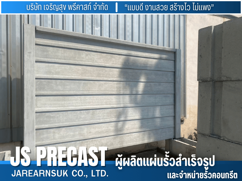 รั้วคอนกรีตสำเร็จรูป JS PRECAST ฉายา “แบบดี งานสวย สร้างไว ไม่แพง” 