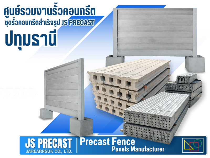 ชุดรั้วคอนกรีตสำเร็จรูป JS PRECAST