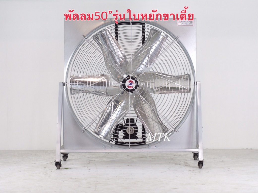 พัดลมใบหยักขาเตี้ย 50นิ้ว