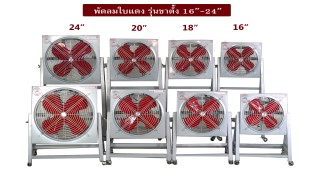 พัดลมใบแดงรวมรุ่นขาตั้ง16นิ้ว_24นิ้ว