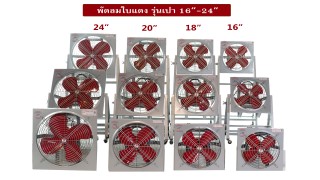 พัดลมใบแดงรุ่นเป่า16นิ้ว-24นิ้ว