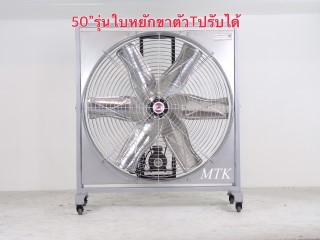 ใบหยัก 50นิ้ว ขาตัวที ปรับได้