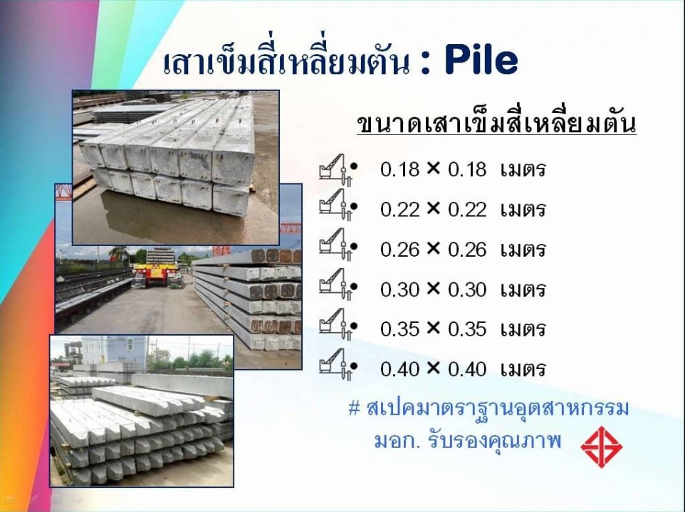 เสาเข็มสี่เหลี่ยมตัน (Pile)