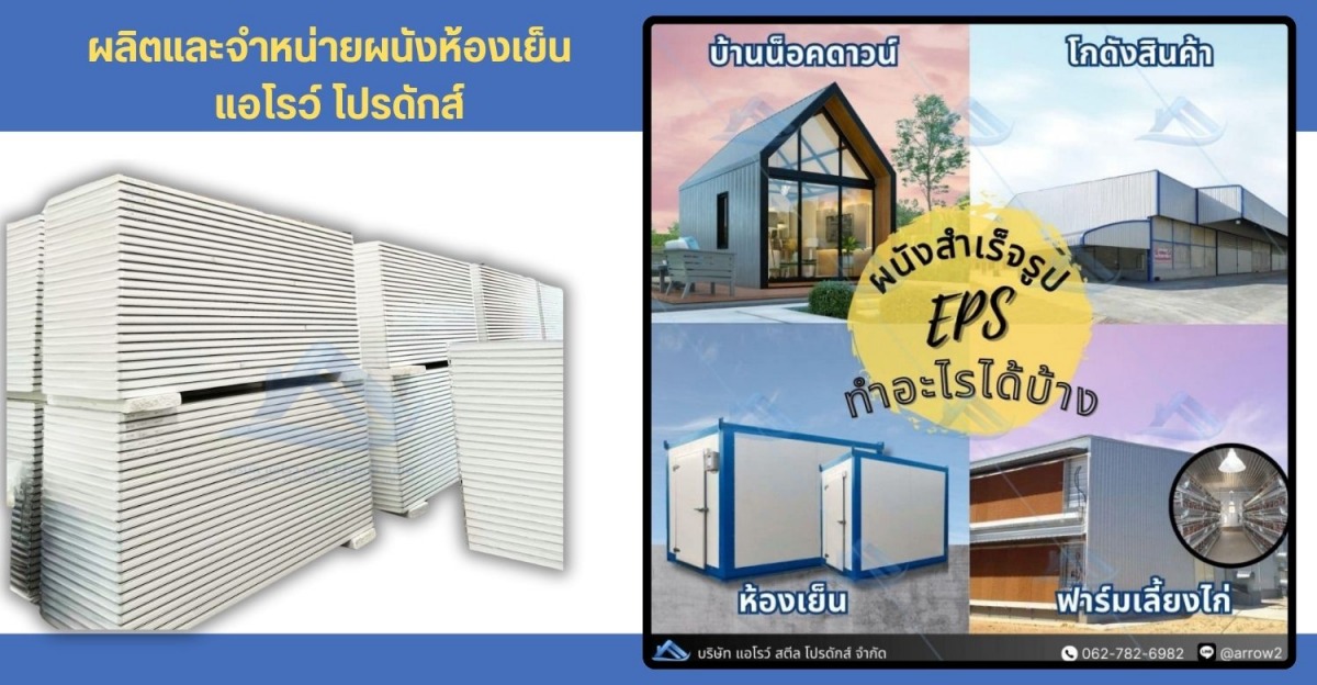 โรงงานผนังสำเร็จรูป EPS