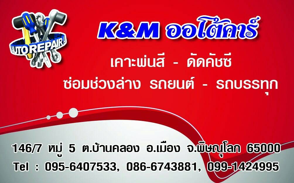 K and M ออโต้คาร์