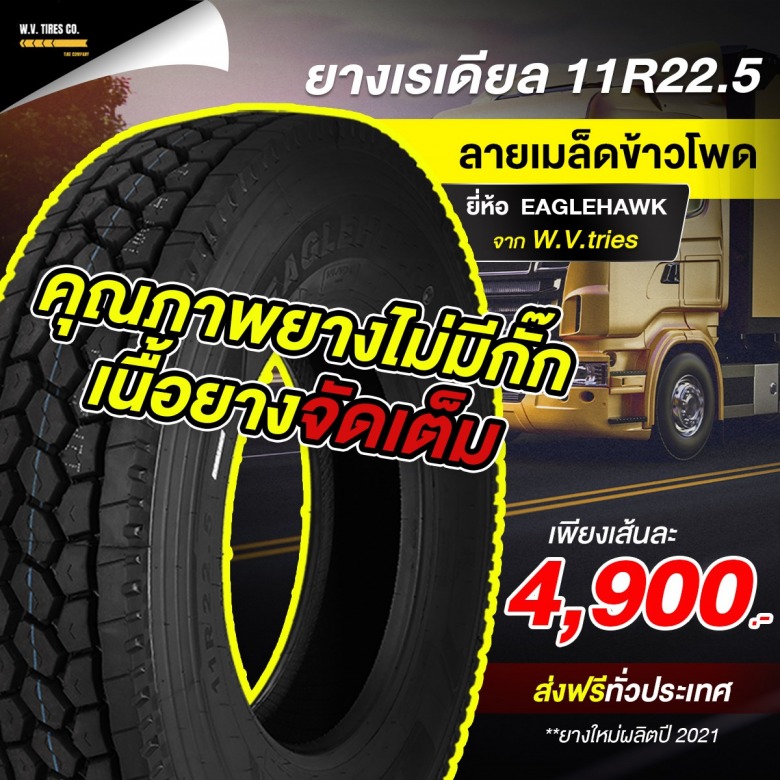 ยางรถบรรทุก 11R22.5 รุ่น EH702 ยางรถบรรทุก 11R22.5 รุ่น EH702