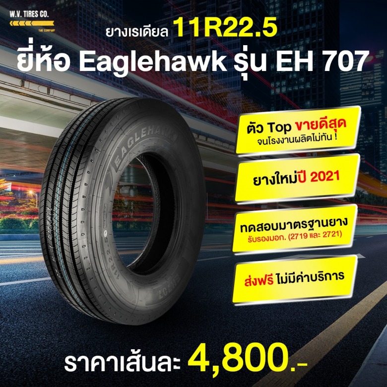 ยางรถบรรทุก 11R22.5 รุ่น EH707 ยางรถบรรทุก 11R22.5 รุ่น EH707