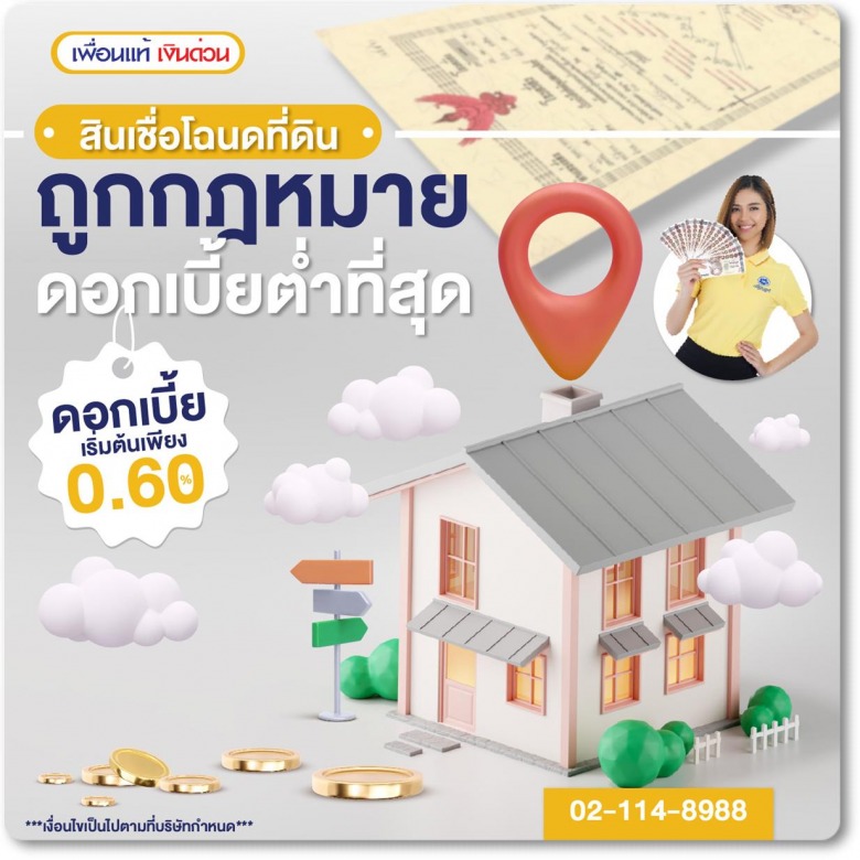 สินเชื่อโฉนดที่ดิน