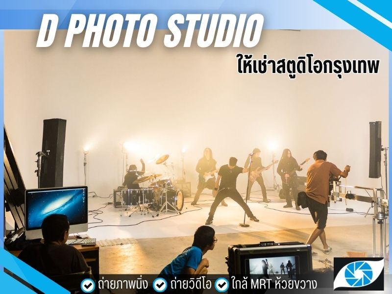 ให้เช่าสตูดิโอกรุงเทพ  D Photo Studio