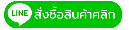 สั่งซื้อสินค้าคลิก