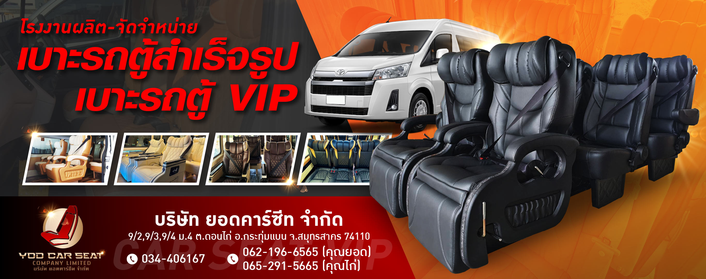 โรงงานผลิตเบาะรถตู้ VIP