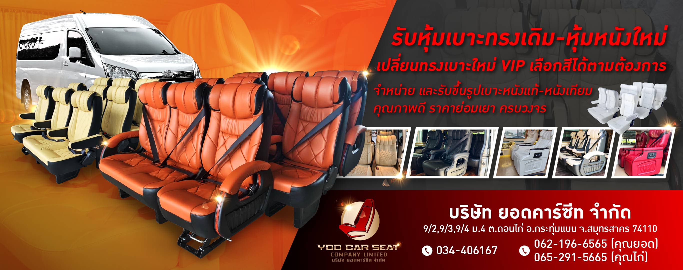 รับผลิตเบาะรถตู้ VIP