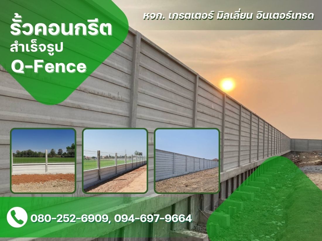 จำหน่ายรั้วคอนกรีตสำเร็จรูป Q-Fence