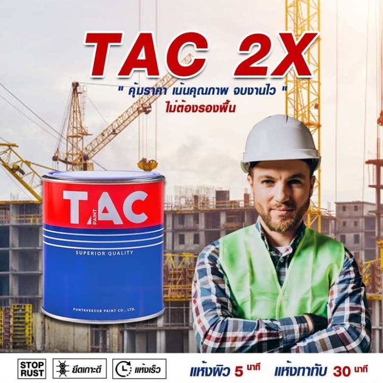 สีรองพื้นเหล็กป้องกันสนิม TAC Primer 2X