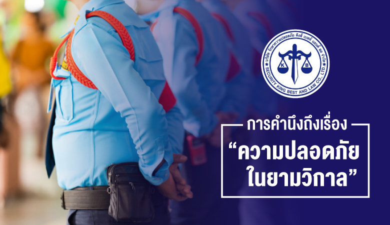 บริษัทรักษาความปลอดภัย - คิงส์เบสท์