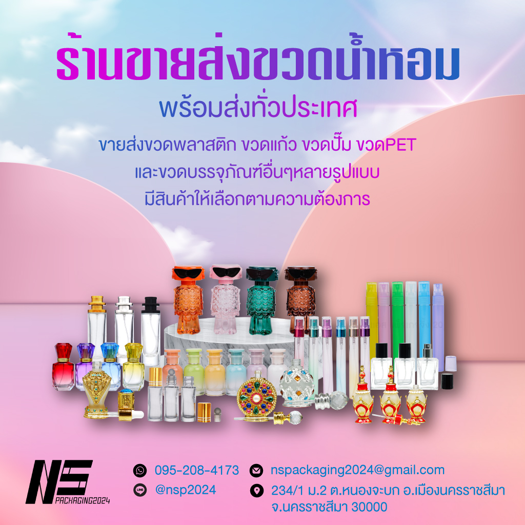 ร้านขายส่งขวดน้ำหอมโคราช