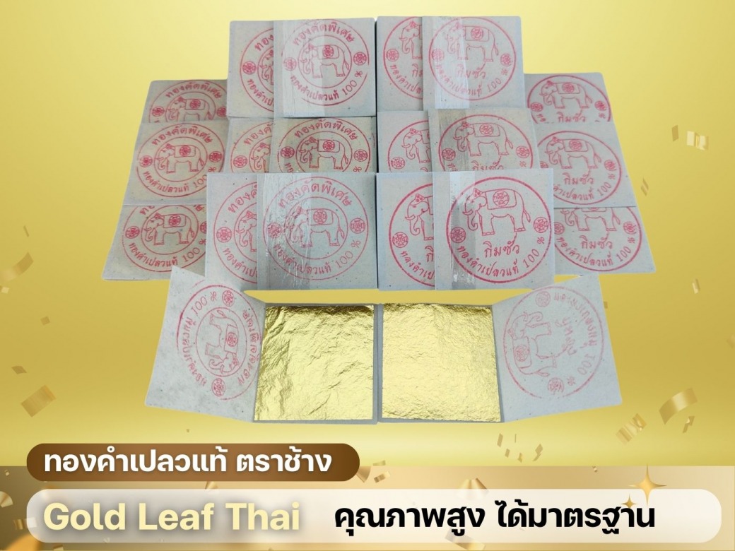 ทองเปลววิทยาศาตร์ตราช้าง สำหรับปิดทำบุญ