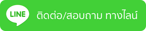 ติดต่อสอบถามโทรเลย