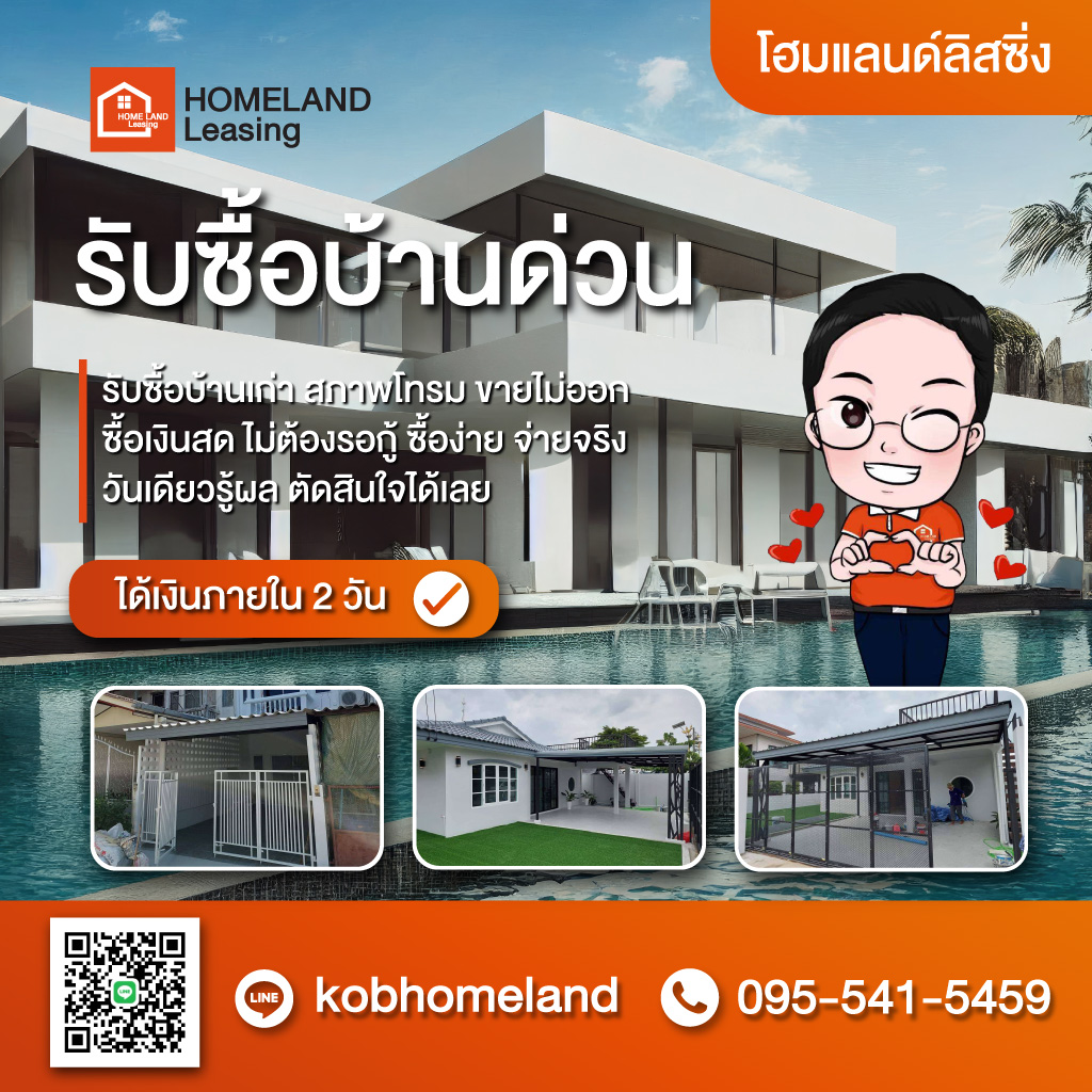 80033980-mobile-V03-01-รับซื้อบ้านด่วน-โฮมแลนด์-ลิสซิ่ง