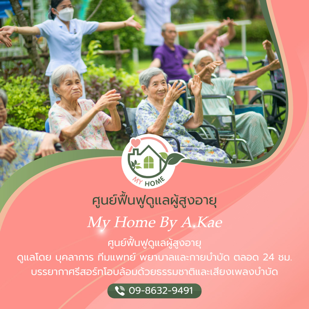 Myhome มายโฮม ศูนย์ฟื้นฟูดูแลผู้สูงอายุ