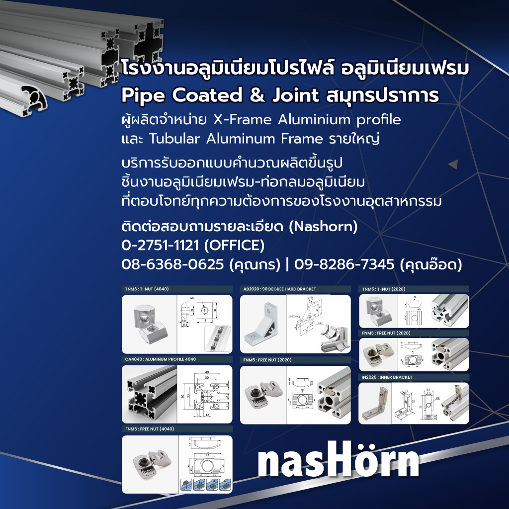 ซีเอสเอ็นไอคอร์ปอเรชั่น โรงงานผลิตอลูมิเนียมโปรไฟล์สมุทรปราการ