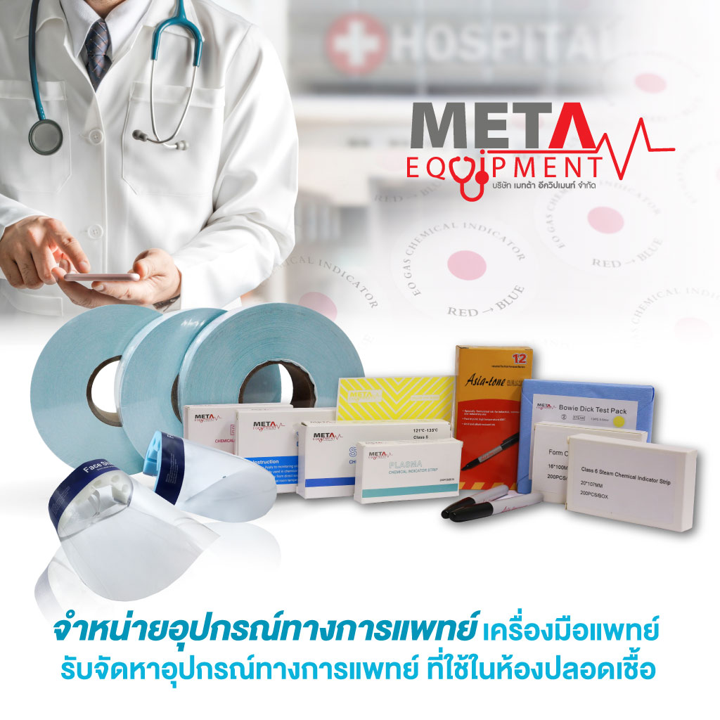 ผู้นำเข้า - จำหน่ายอุปกรณ์ทางการแพทย์