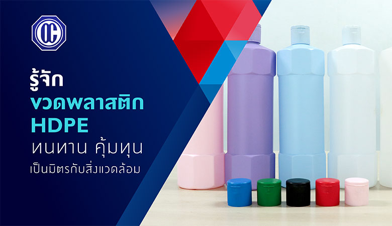 รู้จัก ขวดพลาสติก HDPE ทนทาน คุ้มทุน เป็นมิตรกับสิ่งแวดล้อม