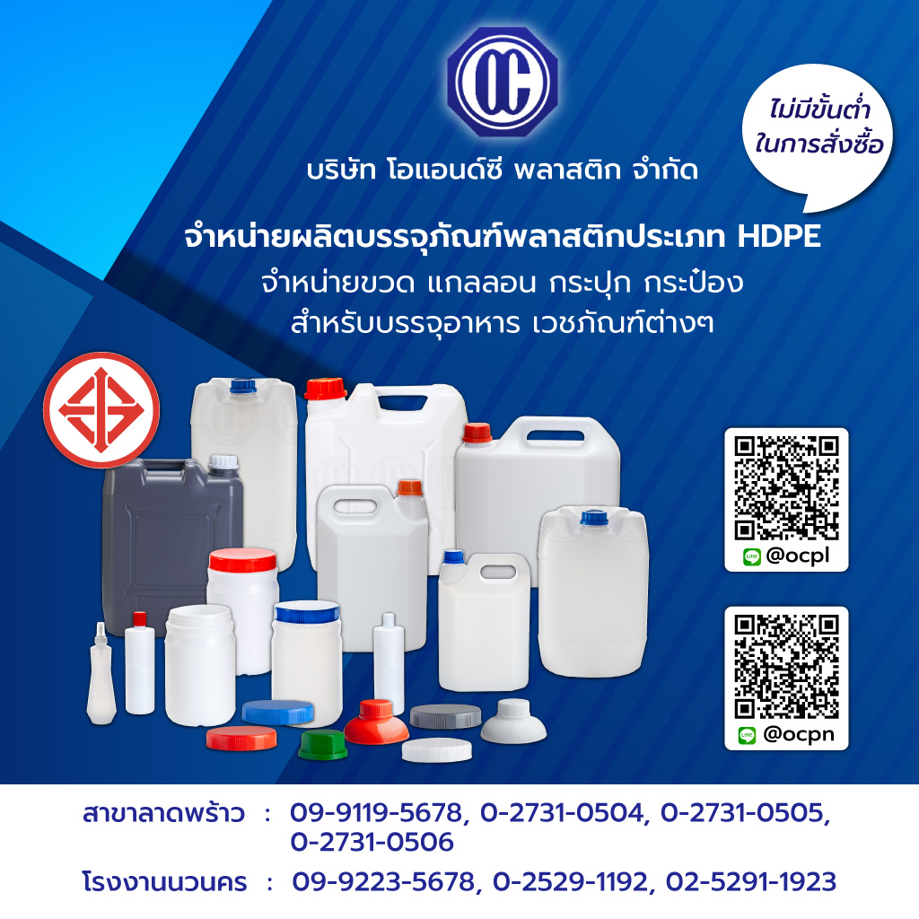 โอแอนด์ซีพลาสติก ผลิตบรรจุภัณฑ์พลาสติกประเภทHDPE