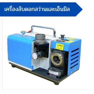 เครื่องลับดอกสว่านและเอ็นมิล